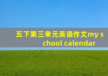 五下第三单元英语作文my school calendar